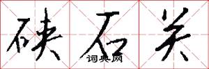 硖石关怎么写好看