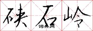 硖石岭怎么写好看