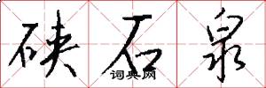 硖石泉怎么写好看
