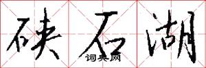 硖石湖怎么写好看