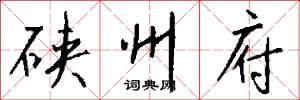 硖州府怎么写好看