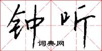 钟听怎么写好看