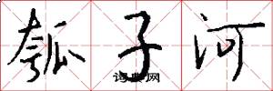 瓠子河怎么写好看