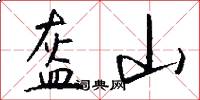 盔山怎么写好看