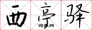 西亭驿怎么写好看
