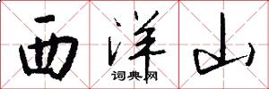 西洋山怎么写好看