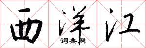 西洋江怎么写好看