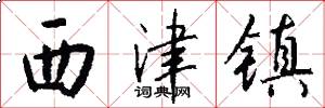 西津镇怎么写好看