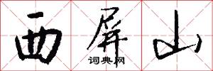 西屏山怎么写好看