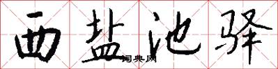 西盐池驿怎么写好看