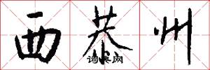 西恭州怎么写好看