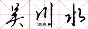 吴川水怎么写好看