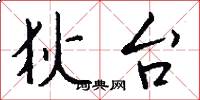 狄台怎么写好看