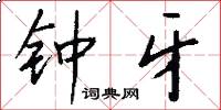 钟牙怎么写好看