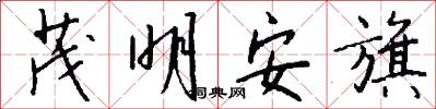 茂明安旗怎么写好看