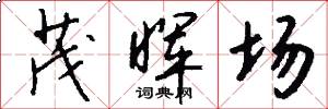 茂晖场怎么写好看