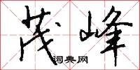 茂峰怎么写好看