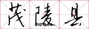茂陵县怎么写好看