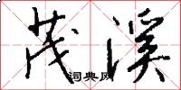 茂溪怎么写好看