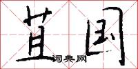 苴国怎么写好看