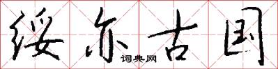 绥亦古国怎么写好看