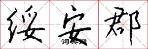 绥安郡怎么写好看