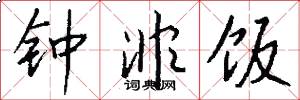 钟非饭怎么写好看
