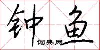 钟鱼怎么写好看