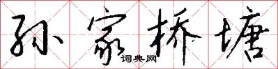 孙家桥塘怎么写好看