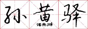 孙黄驿怎么写好看