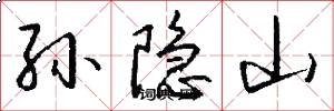 孙隐山怎么写好看