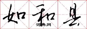 如和县怎么写好看