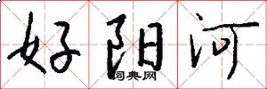 好阳河怎么写好看