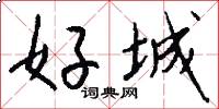 好城怎么写好看
