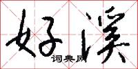 好溪怎么写好看