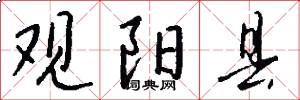 观阳县怎么写好看