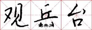 观兵台怎么写好看