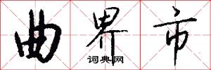 曲界市怎么写好看
