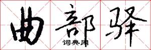 曲部驿怎么写好看