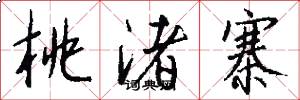 桃渚寨怎么写好看