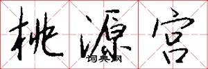 桃源宫怎么写好看
