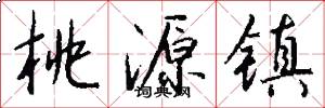 桃源镇怎么写好看