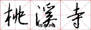 桃溪寺怎么写好看