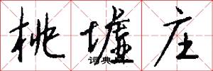 桃墟庄怎么写好看