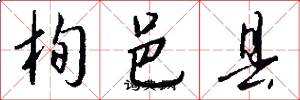 栒邑县怎么写好看