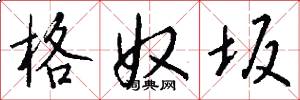 格奴坂怎么写好看
