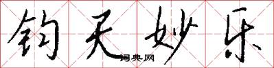 钧天妙乐怎么写好看