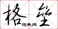 格垒怎么写好看