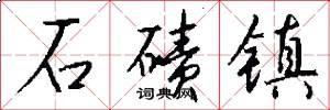 石碛镇怎么写好看