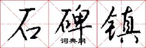 石碑镇怎么写好看